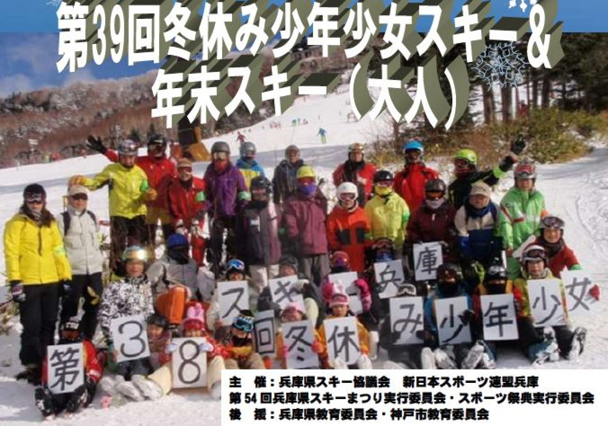 新日本スポーツ連盟　兵庫県スキー協議会